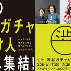 渋谷をガチャガチャの聖地に！3月26日、東京カルチャーカルチャーにて「渋谷ガチャガチャナイト」開催！