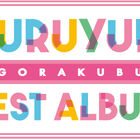 アニメ「ゆるゆり」放送10周年記念「YURUYURI GORAKUBU BEST ALBUM」発売決定！ 七森中☆ごらく部の生放送も4月17日に配信！