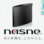 PS5でテレビの録画・視聴が可能になる「torne（トルネ）」と「nasne（ナスネ）」が登場！ 「nasne（ナスネ）」は3月末に発売