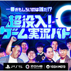 「ZONe」でPS5が当たるキャンペーンにて、芸人の「超没入！ゲーム実況バトル」を3月23日(火)より配信！