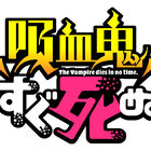 ハイテンション吸血鬼ギャグ「吸血鬼すぐ死ぬ」、TVアニメ2021年10月放送開始！ ティザーPV＆ビジュアルが公開!!