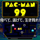 パックマンのバトルロイヤル「PAC-MAN 99」が配信！ Nintendo Switch Online加入者限定特典