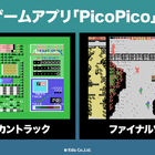 レトロゲーム遊び放題アプリ「PicoPico」にて、「アメリカントラック」「ファイナルゾーン」が配信開始！