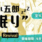名場面(？)が復活！「名探偵コナン公式アプリ」で「毛利小五郎“珍眠り”特集Revival」を5月13日まで実施！