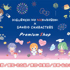 エイプリルの企画が本当に！「ひぐらしのなく頃に卒×サンリオキャラクターズ PremiumShop」東京・大阪・愛知・宮城で開催決定！