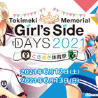 「ときめきメモリアル Girl’s Side DAYS 2021 ときめき体育祭」6月に配信で開催！ Switch版最新作の情報も！