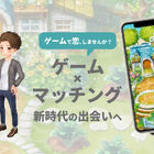 ゲームで恋、しませんか？ 農園ゲームにマッチング機能をかけ合わせたゲーム×マッチングアプリ「恋庭」、ついに本日サービス開始！