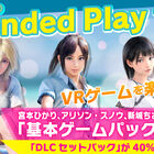 PS VR「サマーレッスン」シリーズが大幅割引！ 5月26日まで「Extended Play Sale」開催中！