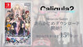 Switch版｢Caligula2」、15％OFFの特別価格で「あらかじめダウンロード」開始！