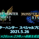 本日5月26日23時より「モンスターハンター スペシャルプログラム」配信！ 「モンスターハンターストーリーズ2」の映像も公開