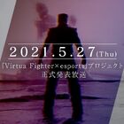 PS4「Virtua Fighter esports」、6月1日(火)にPS Plus フリープレイで配信決定！ アーケード版や今後のeスポーツ大会の情報なども発表