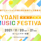 京アニ楽曲アーティストが集結！ 京都アニメーションが音楽フェスを11月に開催！