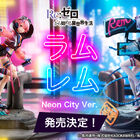 TVアニメ「Re:ゼロから始める異世界生活」より、ネオンシティに舞い降りたレムとラムが1/7スケールフィギュアに！ 6月25日予約販売開始！