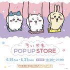 「ちいかわ POP UP STORE」が、JR秋葉原駅電気街口改札内イベントスペースにて6月15日～6月21日の期間限定開催！