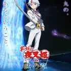 TVアニメ「半妖の夜叉姫」弐の章、10月2日(土)放送開始が決定！ 主題歌はNEWS！