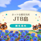 「あつまれ どうぶつの森」、JTBスタッフが作るJTB島が公開！ 夏の名所を満喫！