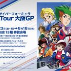 TVシリーズ30周年を記念した展示イベント「新世紀GPXサイバーフォーミュラ World Tour 大阪GP」、7/23(金)いよいよスタート！