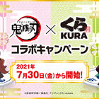 くら寿司×「鬼滅の刃」コラボキャンペーンが7月30日(金)より再来！ オリジナルグッズが登場！