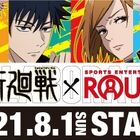 「呪術廻戦」×「ROUND1」コラボキャンペーン、8月1日スタート！ 限定マスコットプレゼントや、ボウリングプレイで限定映像も!!