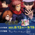 TVアニメ「呪術廻戦」×プリ機「97%」、8月12日よりコラボ開始！