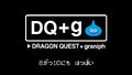 「ドラゴンクエスト」のアパレルアイテムが8月10日より販売！ 特製BOXのプレゼントも！
