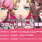 Switch／3DS／PS4で「アトラスサマーセール」開催！ 「キャサリン・フルボディ」や名作RPGが8月18日まで割引！
