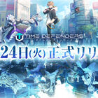 未来型戦略RPG「TIME DEFENDERS（タイムディフェンダーズ）」、8月24日(火)に正式リリース！ 豪華プレゼントが当たるTwitterキャンペーン開催中！