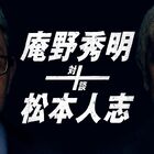 庵野秀明と松本人志の対談を8月20(金)よりPrime Videoで独占配信！ 予告や写真を公開！