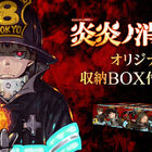 「炎炎ノ消防隊」限定デザイン収納BOX付き全巻セットが予約受付中！