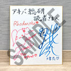 最新シングル「きんいろローダンセ」とGraduation Album「大感謝」リリース記念！　Rhodanthe*（西明日香・田中真奈美）サイン色紙を抽選で1名様にプレゼント！