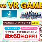 「PlayStation VRゲームセール」開催！「サマーレッスン」「アイドルマスター シンデレラガールズ ビューイングレボリューション」が最大60％OFF！