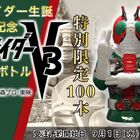 ＼仮面ライダー生誕50周年記念！／ 仮面ライダーV3焼酎ボトルが数量限定発売決定！ 9月1日(水)12時より予約受付開始!!