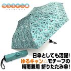 「ゆるキャン△」晴雨兼用の折りたたみ傘が再販決定！ 9月2日まで予約受付中！