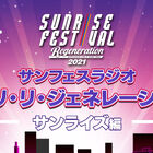 「サンライズフェスティバル2021 REGENERATION」前夜祭、WEBラジオが本日22時よりプレミア公開！