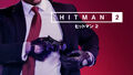 PS Plus 9月のフリープレイ対象タイトルは「ヒットマン2」など3タイトル！