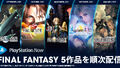 ｢FINAL FANTASY｣シリーズ名作5作品が、今月からPlayStation Nowで順次配信！