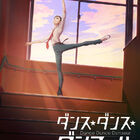 制作はMAPPA！ TVアニメ「ダンス・ダンス・ダンスール」ティザービジュアル、メインスタッフ、公式サイトなど公開！