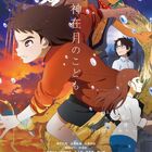 オリジナルアニメ映画「神在月のこども」本ビジュアル公開！ 坂本真綾や入野自由も出演！