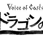 スクエニより新作RPG「Voice of Cards ドラゴンの島」発売決定！「NieR」や「ドラッグ オン ドラグーン」スタッフが贈る、全てカードの脳内再生RPG