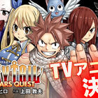 「FAIRY TAIL」が帰ってくる！ 続編「FAIRY TAIL 100 YEARS QUEST」TVアニメ化決定！