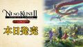 Nintendo Switchソフト「二ノ国II レヴァナントキングダム All In One Edition」、本日9月16日(木)発売！