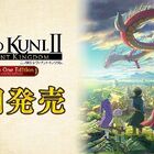 Nintendo Switchソフト「二ノ国II レヴァナントキングダム All In One Edition」、本日9月16日(木)発売！