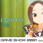 「からかい上手の高木さんVR 2学期」Steam版が発売決定！「高木さん」が3DキャラクターとしてTGS2021 オンラインに登場！
