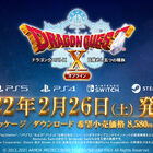 「ドラゴンクエストＸ 目覚めし五つの種族 オフライン」PS5／PS4／Switch／Steamで2月26日発売！