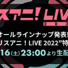10月16日(土)生配信！「リスアニ！LIVE 2022」オールラインアップやチケット情報を特番で発表