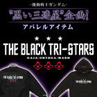 「機動戦士ガンダム」黒い三連星アパレル企画に新作が登場！ 「THE BLACK TRI-STARS」のロゴを施した全5種