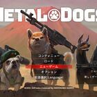 【新作ゲームレビュー】「メタルマックス」の戦闘犬を操作してミッションコンプリート！ ローグライトアクション「METAL DOGS」でわんこを愛でつつ、ハードな銃撃戦を楽しもう！