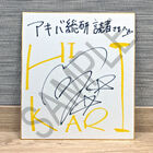 3rdアルバム「HIKARI」リリース記念！　内田真礼サイン色紙を抽選で1名様にプレゼント！！