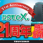 PCパーツ専門ショップ「TSUKUMO eX.」が、オープン21周年を記念したセールを開催！