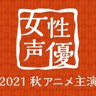 若手からベテランまで、92名が入り乱れる「2021秋アニメ主演女性声優人気投票」スタート！